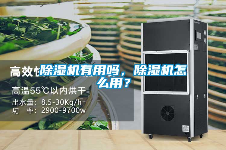 除濕機(jī)有用嗎，除濕機(jī)怎么用？