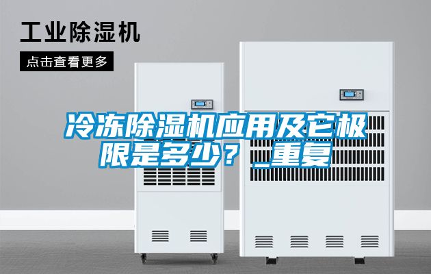 冷凍除濕機(jī)應(yīng)用及它極限是多少？_重復(fù)