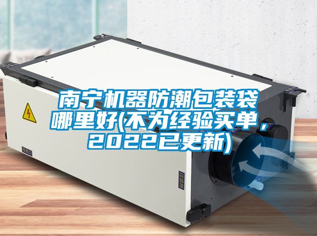 南寧機(jī)器防潮包裝袋哪里好(不為經(jīng)驗(yàn)買單，2022已更新)