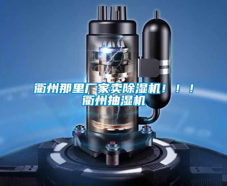 衢州那里廠家賣除濕機！??！衢州抽濕機