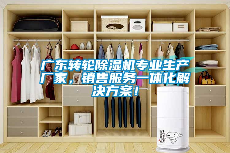 廣東轉輪除濕機專業(yè)生產廠家，銷售服務一體化解決方案！