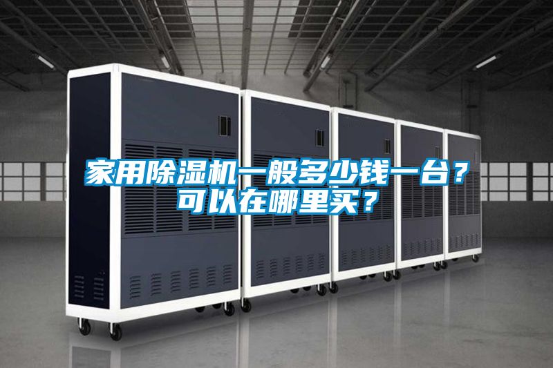家用除濕機(jī)一般多少錢一臺(tái)？可以在哪里買？