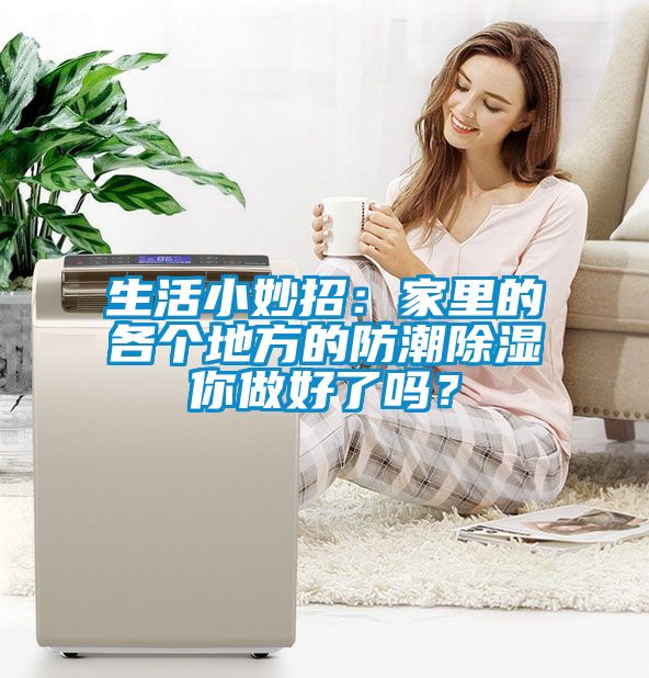 生活小妙招：家里的各個地方的防潮除濕你做好了嗎？