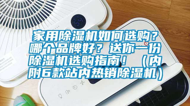 家用除濕機(jī)如何選購(gòu)？哪個(gè)品牌好？送你一份除濕機(jī)選購(gòu)指南?。▋?nèi)附6款站內(nèi)熱銷除濕機(jī)）