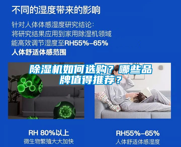 除濕機(jī)如何選購？哪些品牌值得推薦？