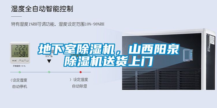 地下室除濕機，山西陽泉除濕機送貨上門