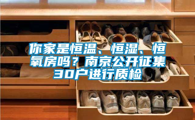 你家是恒溫、恒濕、恒氧房嗎？南京公開(kāi)征集30戶進(jìn)行質(zhì)檢