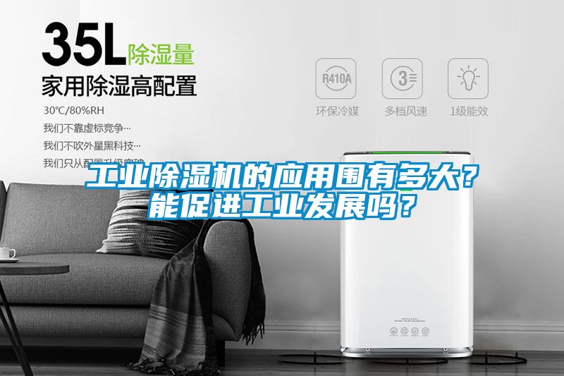 工業(yè)除濕機(jī)的應(yīng)用圍有多大？能促進(jìn)工業(yè)發(fā)展嗎？