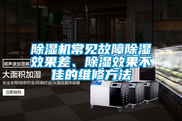 除濕機(jī)常見故障除濕效果差、除濕效果不佳的維修方法