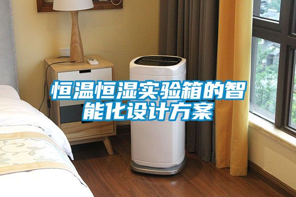 恒溫恒濕實(shí)驗箱的智能化設(shè)計方案