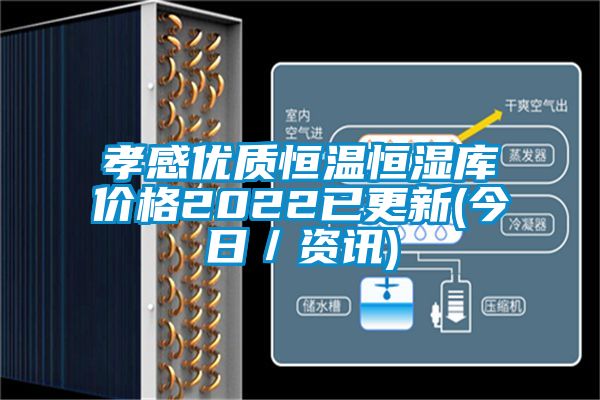 孝感優(yōu)質恒溫恒濕庫價格2022已更新(今日／資訊)