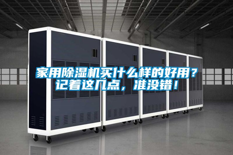 家用除濕機(jī)買(mǎi)什么樣的好用？記著這幾點(diǎn)，準(zhǔn)沒(méi)錯(cuò)！