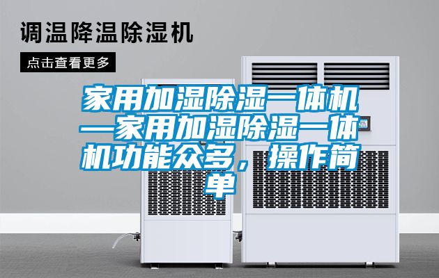 家用加濕除濕一體機(jī)—家用加濕除濕一體機(jī)功能眾多，操作簡單
