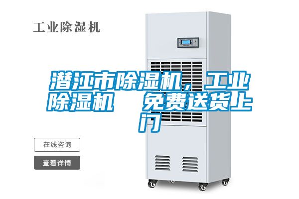 潛江市除濕機(jī)，工業(yè)除濕機(jī)  免費(fèi)送貨上門