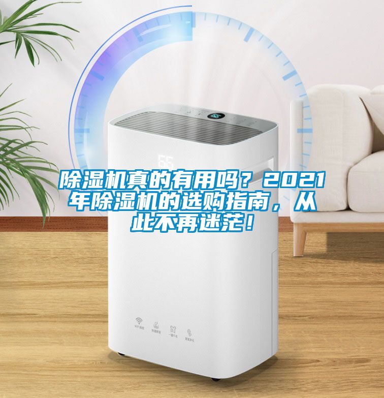 除濕機真的有用嗎？2021年除濕機的選購指南，從此不再迷茫！