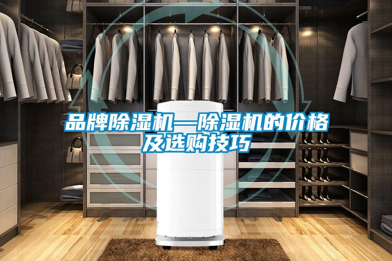 品牌除濕機(jī)—除濕機(jī)的價格及選購技巧
