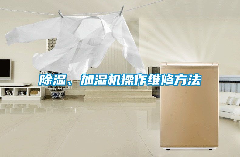 除濕、加濕機(jī)操作維修方法