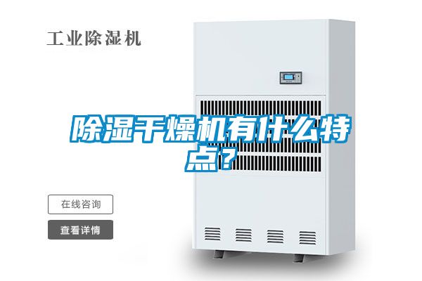 除濕干燥機(jī)有什么特點(diǎn)？