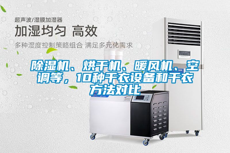 除濕機(jī)、烘干機(jī)、暖風(fēng)機(jī)、空調(diào)等，10種干衣設(shè)備和干衣方法對比
