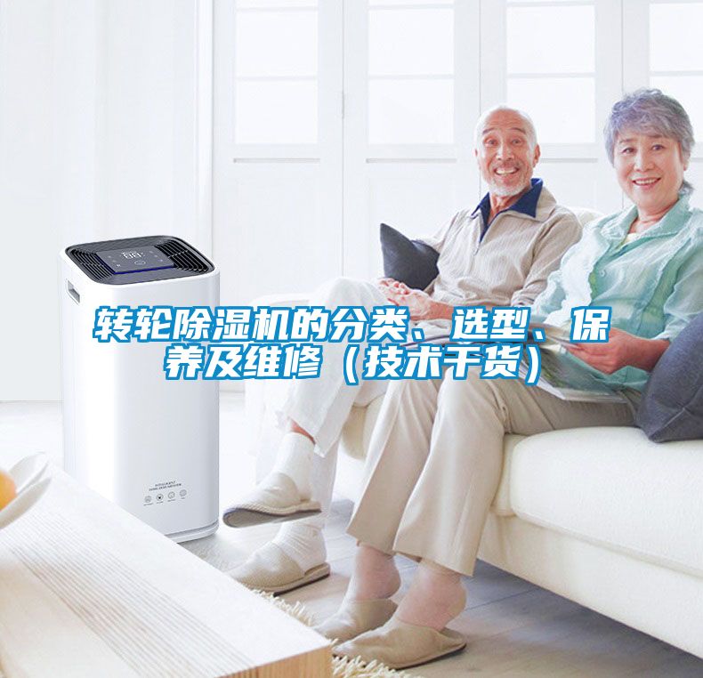 轉(zhuǎn)輪除濕機的分類、選型、保養(yǎng)及維修（技術(shù)干貨）