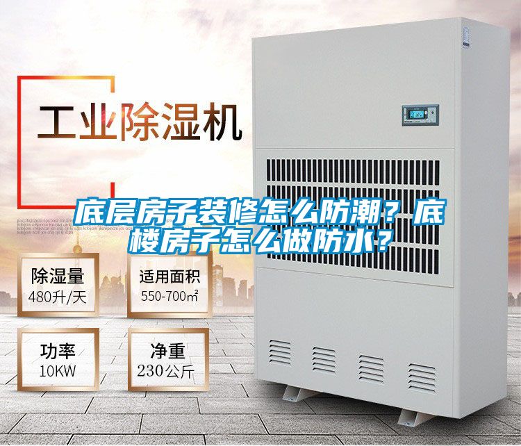底層房子裝修怎么防潮？底樓房子怎么做防水？