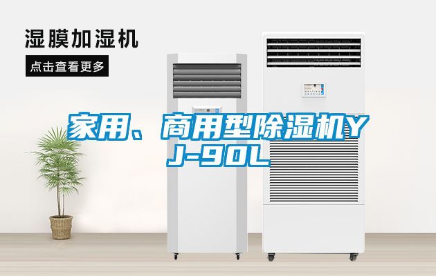 家用、商用型除濕機YJ-90L
