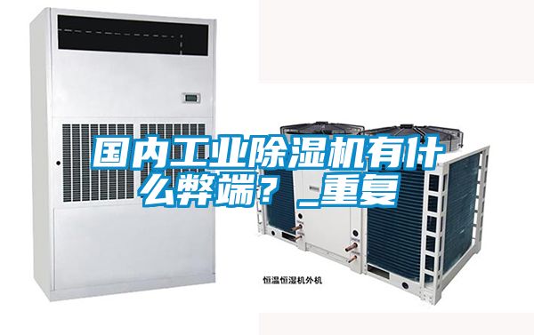 國內(nèi)工業(yè)除濕機(jī)有什么弊端？_重復(fù)