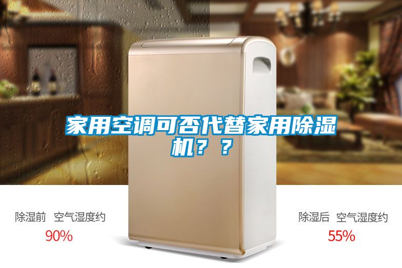 家用空調(diào)可否代替家用除濕機？？