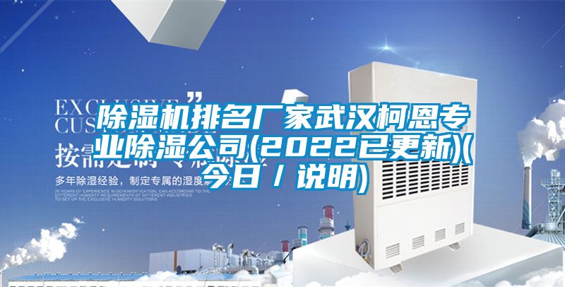 除濕機(jī)排名廠家武漢柯恩專業(yè)除濕公司(2022已更新)(今日／說(shuō)明)