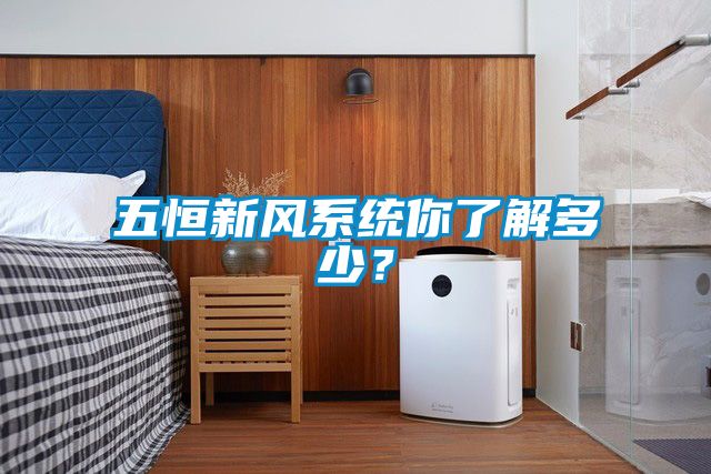 五恒新風(fēng)系統(tǒng)你了解多少？