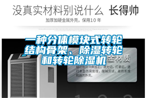 一種分體模塊式轉輪結構骨架、除濕轉輪和轉輪除濕機