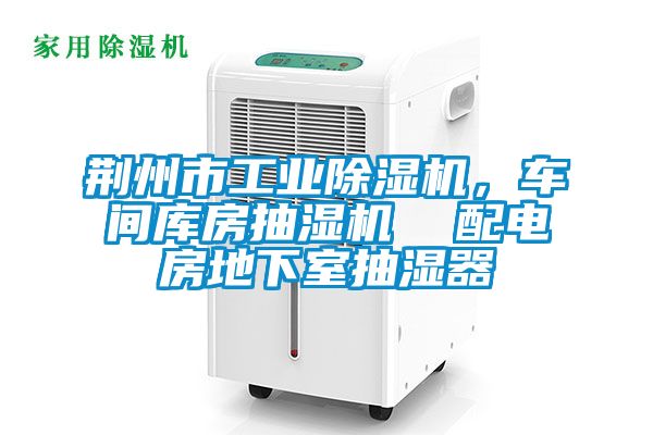 荊州市工業(yè)除濕機，車間庫房抽濕機  配電房地下室抽濕器