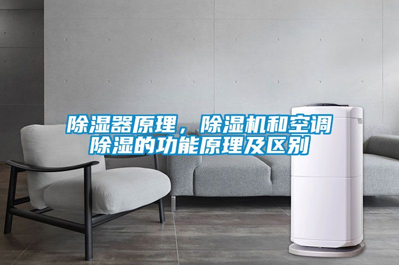 除濕器原理，除濕機和空調(diào)除濕的功能原理及區(qū)別