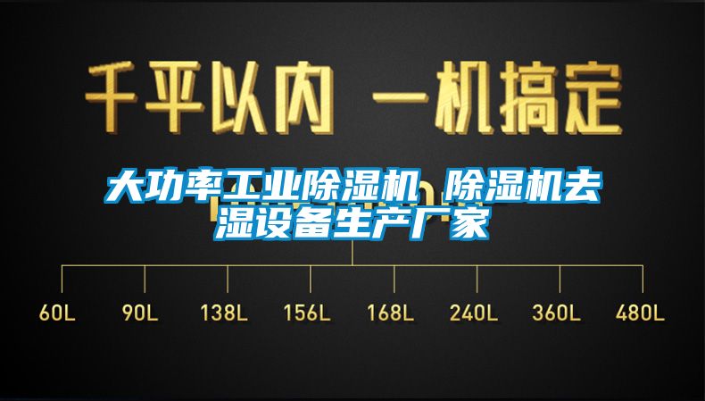 大功率工業(yè)除濕機 除濕機去濕設備生產廠家