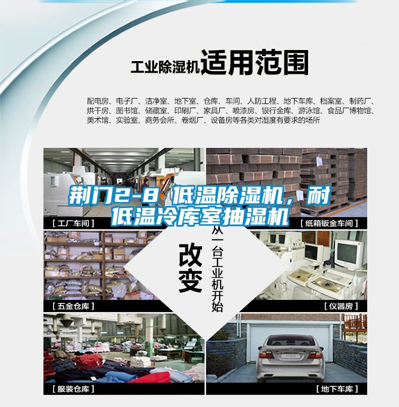 荊門2-8℃低溫除濕機，耐低溫冷庫室抽濕機
