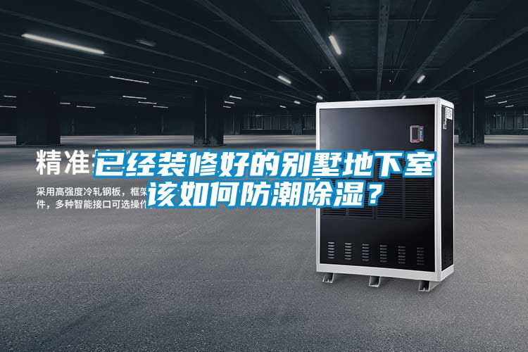 已經(jīng)裝修好的別墅地下室該如何防潮除濕？