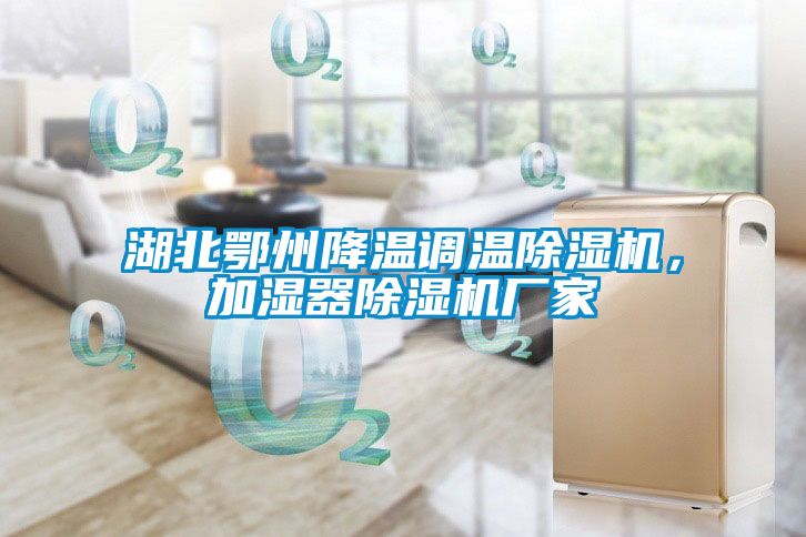 湖北鄂州降溫調(diào)溫除濕機(jī)，加濕器除濕機(jī)廠家