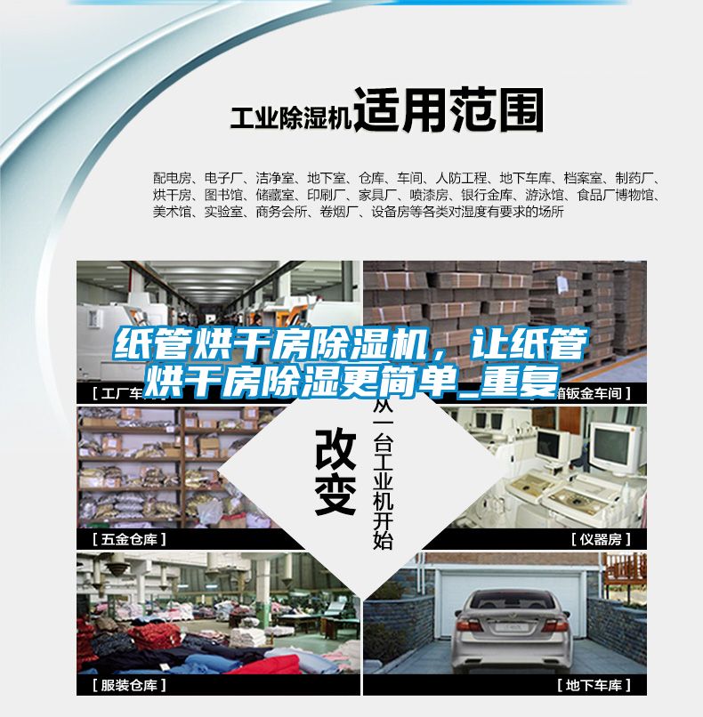 紙管烘干房除濕機，讓紙管烘干房除濕更簡單_重復(fù)