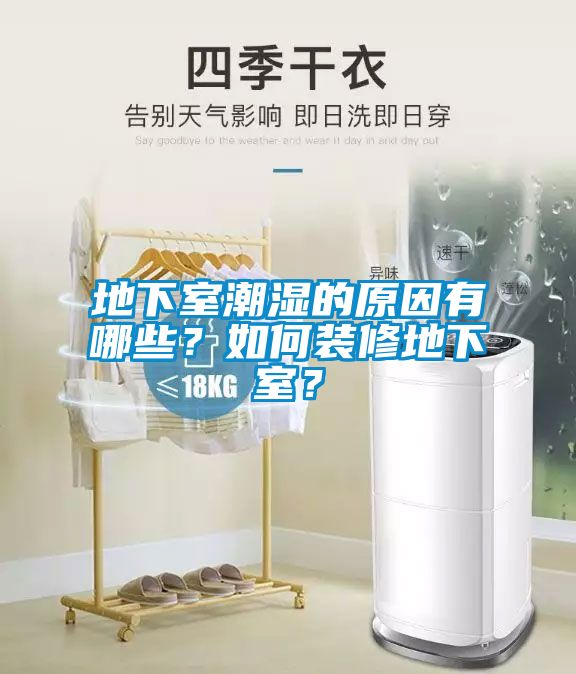 地下室潮濕的原因有哪些？如何裝修地下室？