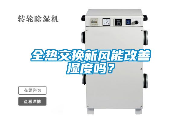 全熱交換新風(fēng)能改善濕度嗎？