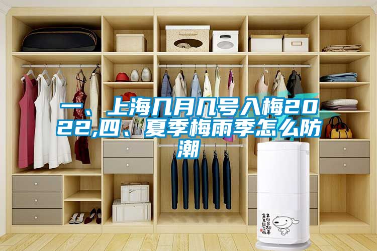 一、上海幾月幾號入梅2022,四、夏季梅雨季怎么防潮