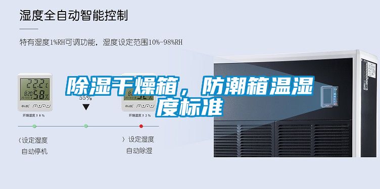 除濕干燥箱，防潮箱溫濕度標(biāo)準(zhǔn)