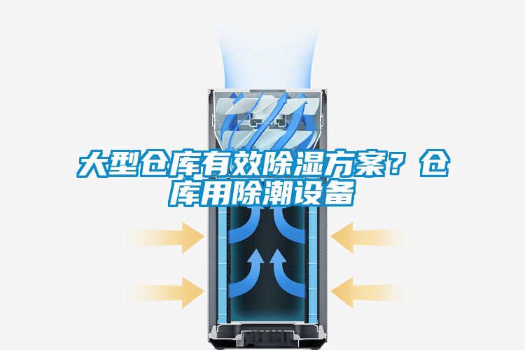 大型倉庫有效除濕方案？倉庫用除潮設備