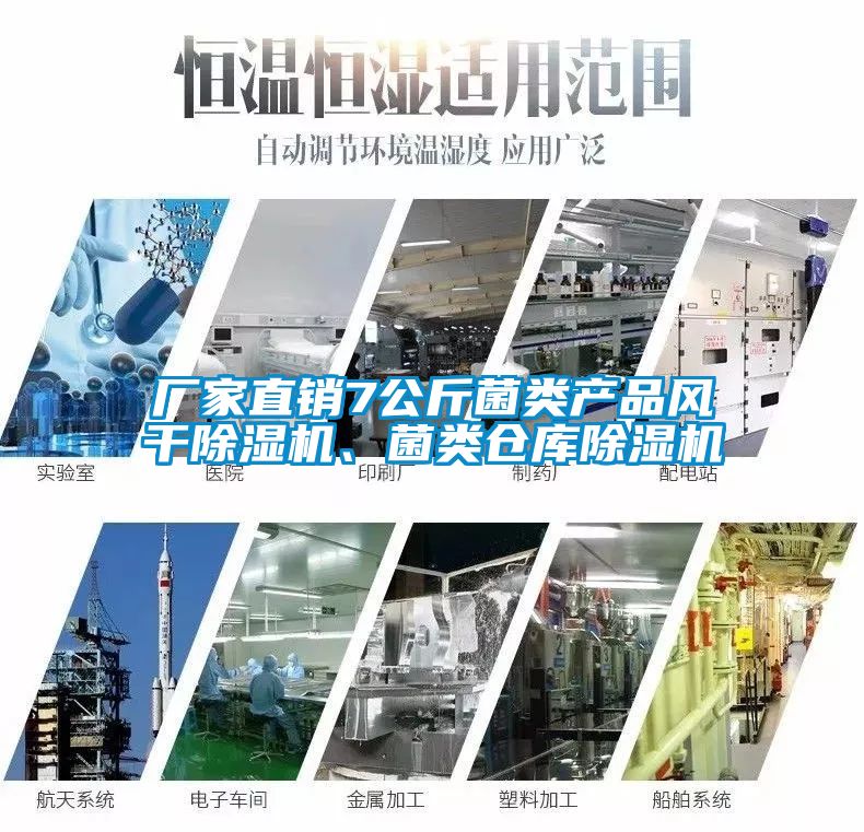 廠家直銷7公斤菌類產(chǎn)品風(fēng)干除濕機(jī)、菌類倉庫除濕機(jī)