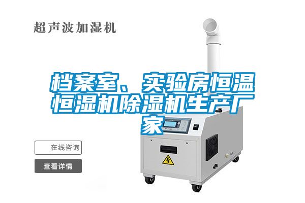 檔案室、實驗房恒溫恒濕機(jī)除濕機(jī)生產(chǎn)廠家