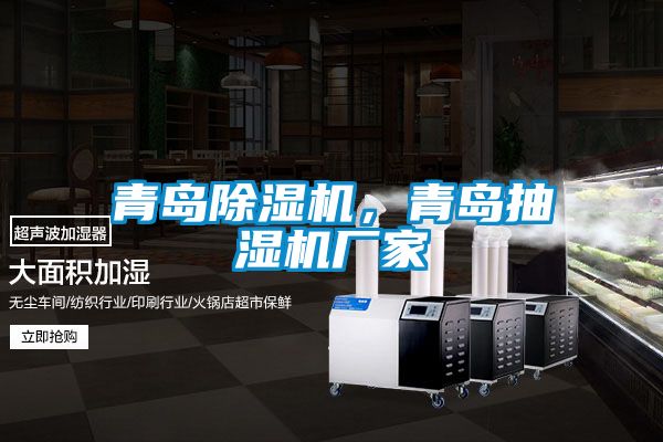 青島除濕機，青島抽濕機廠家
