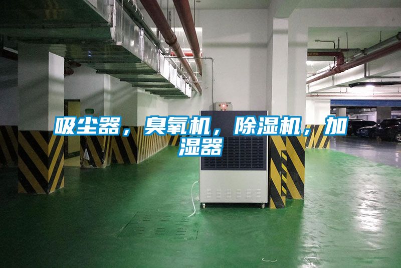 吸塵器，臭氧機，除濕機，加濕器