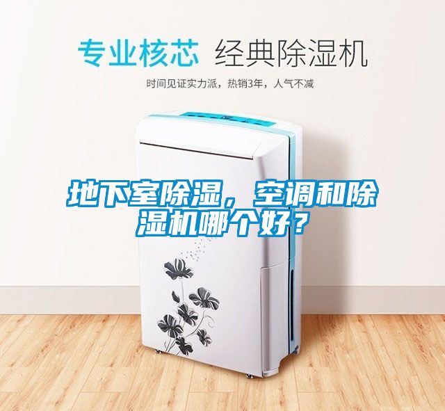 地下室除濕，空調(diào)和除濕機哪個好？