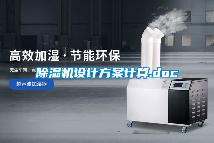 除濕機(jī)設(shè)計方案計算.doc