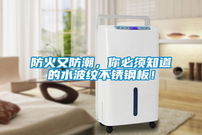 防火又防潮，你必須知道的水波紋不銹鋼板！